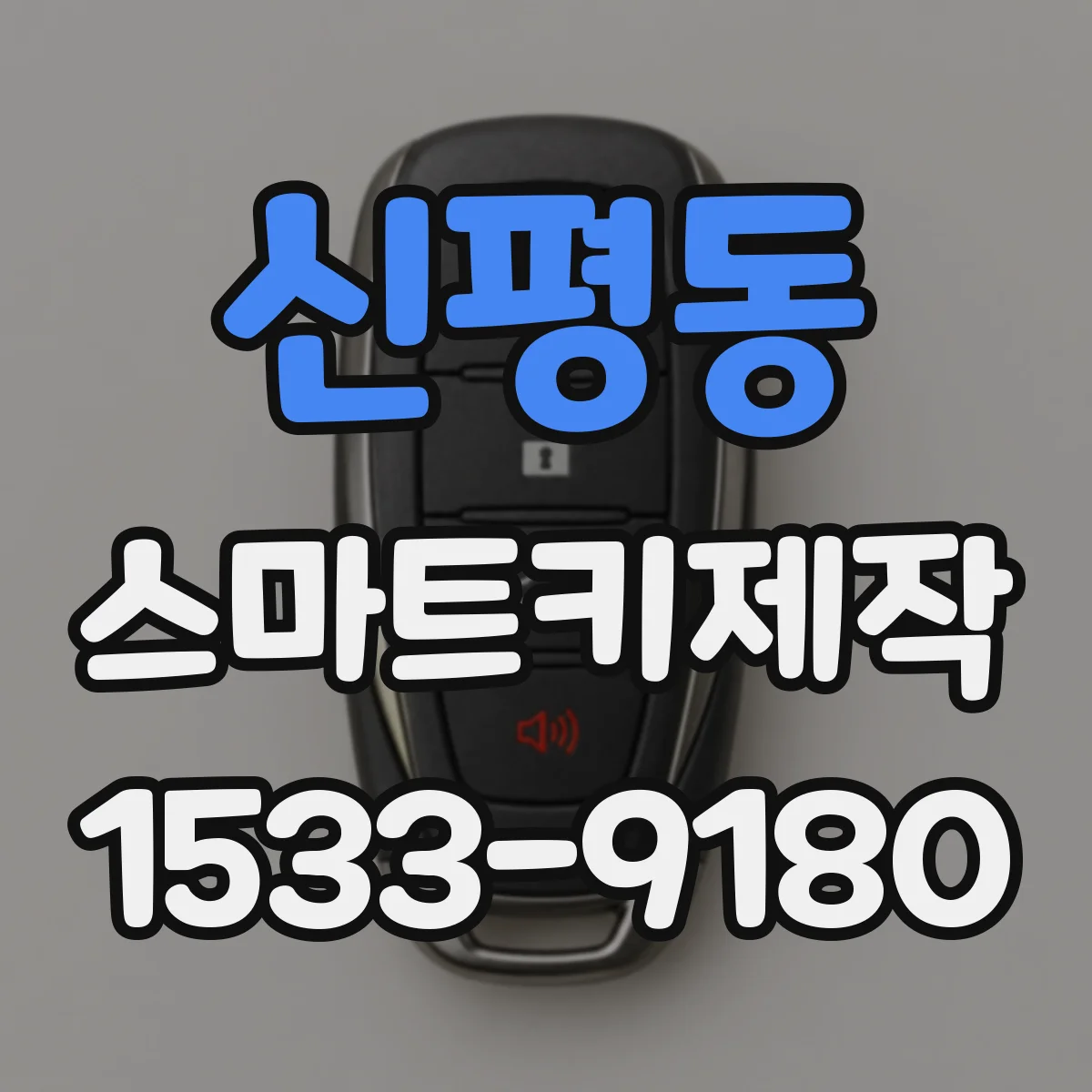 신평동 스마트키제작