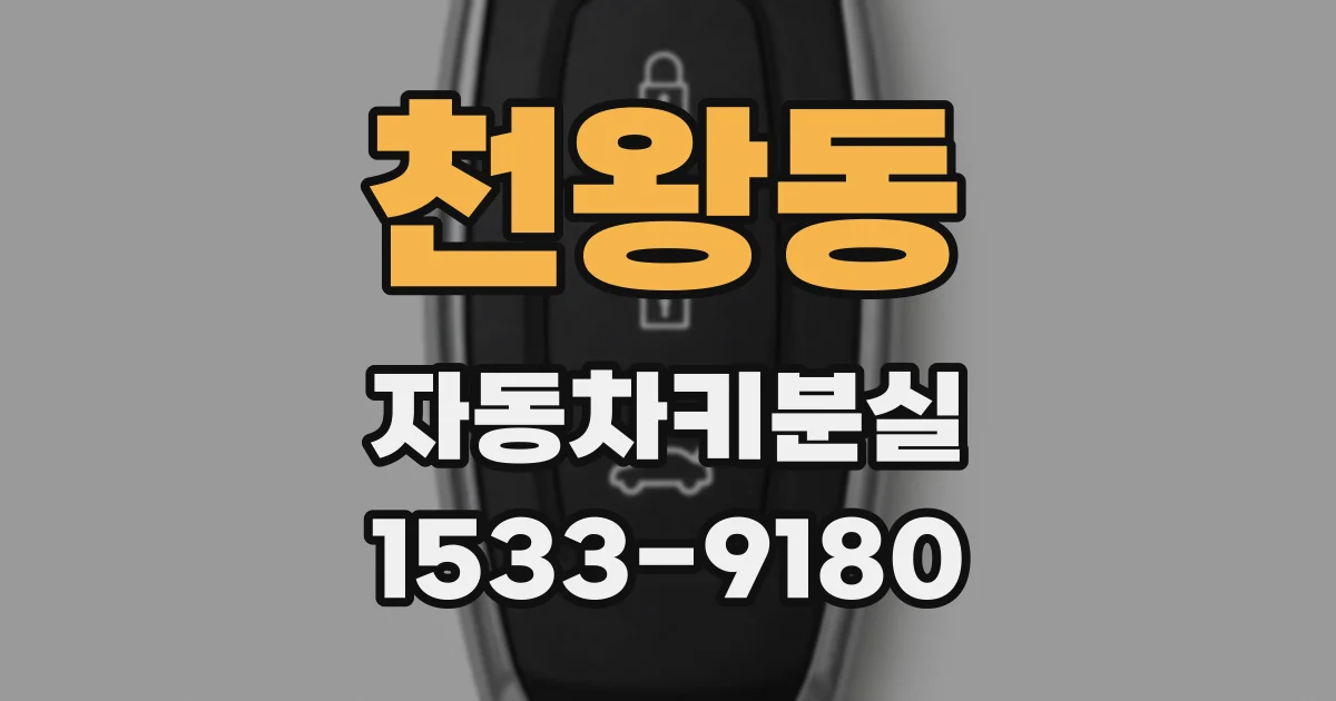 천왕동 자동차키분실