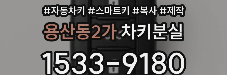 용산동2가 차키분실