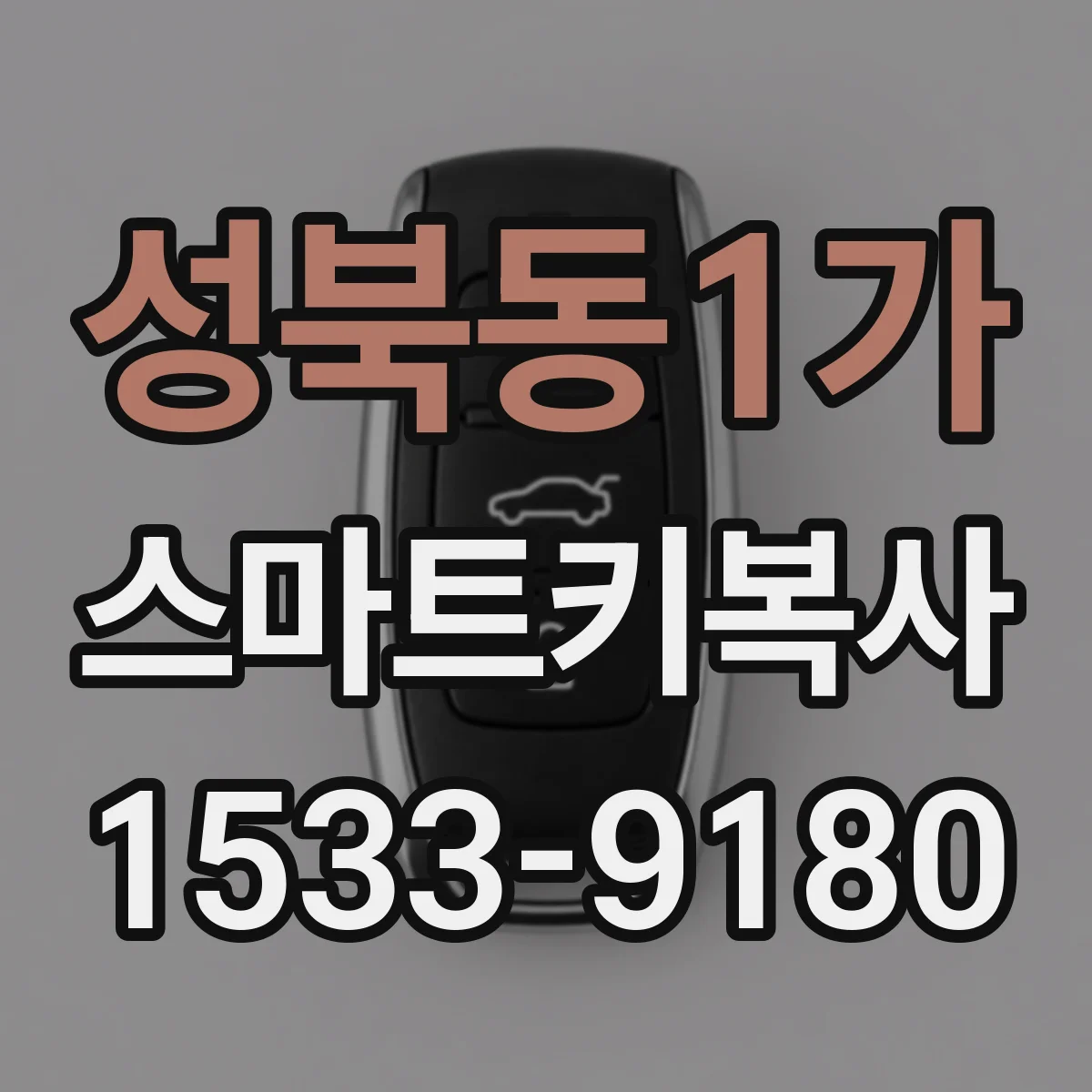 성북동1가 스마트키복사