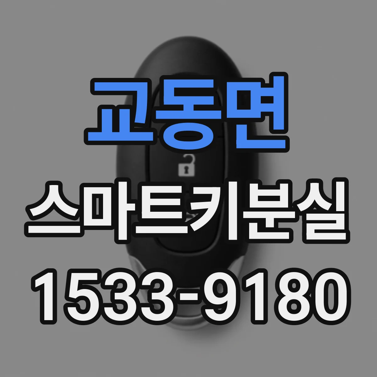 교동면 스마트키분실