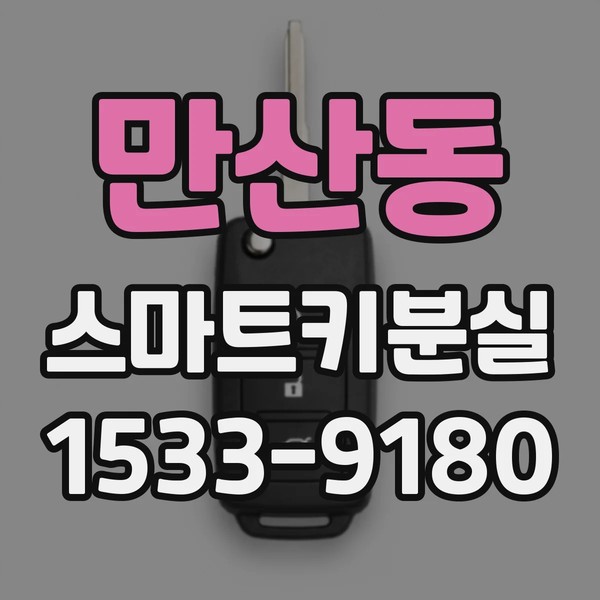 만산동 스마트키분실