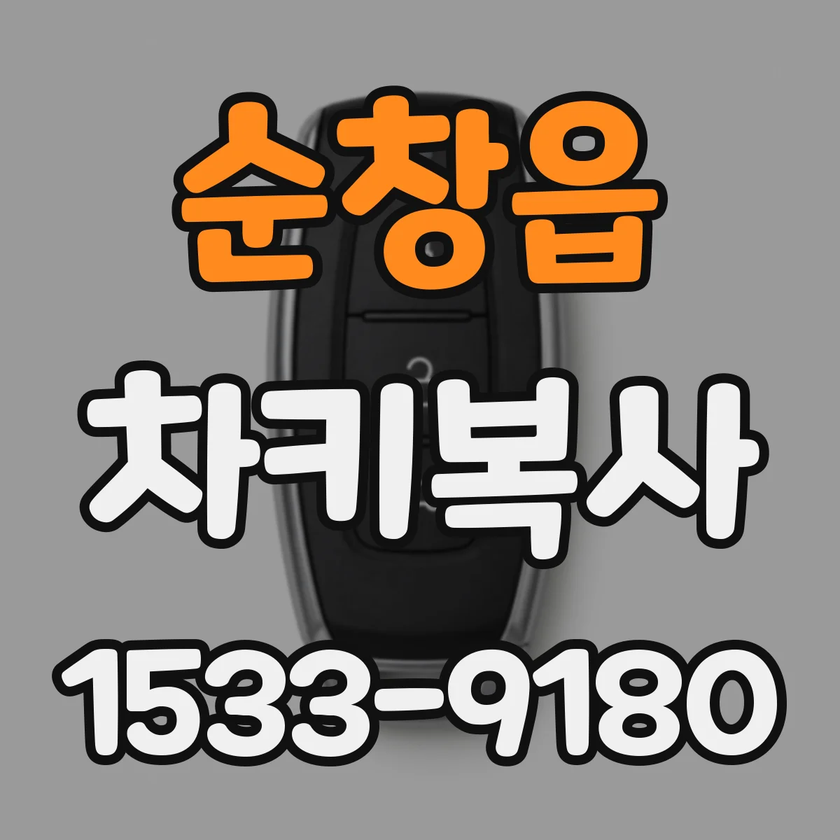 순창읍 차키복사