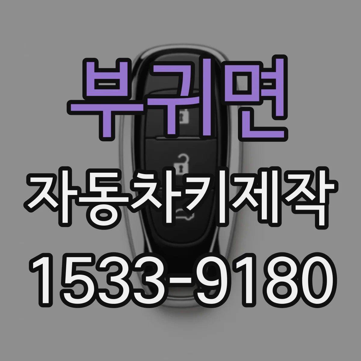 부귀면 자동차키제작