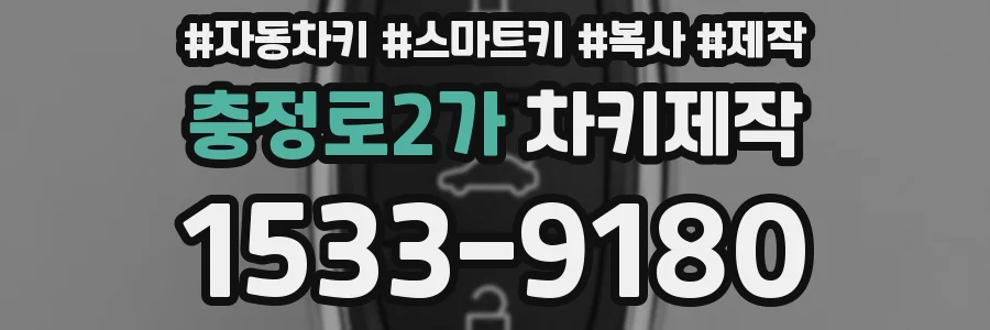 충정로2가 차키제작