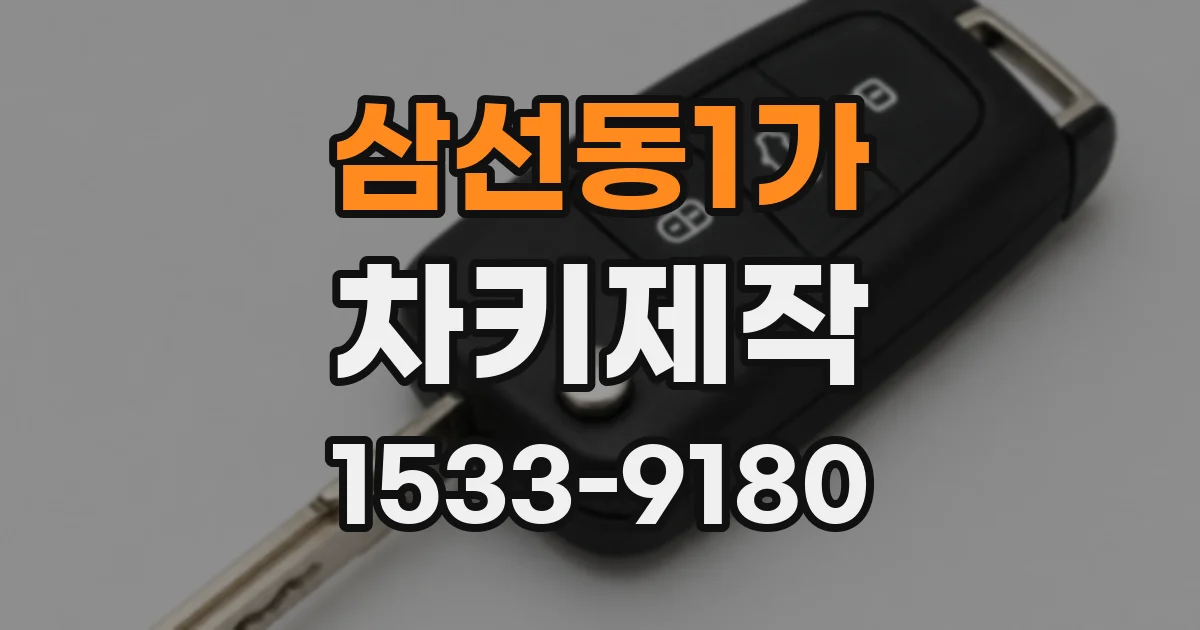 삼선동1가 차키제작