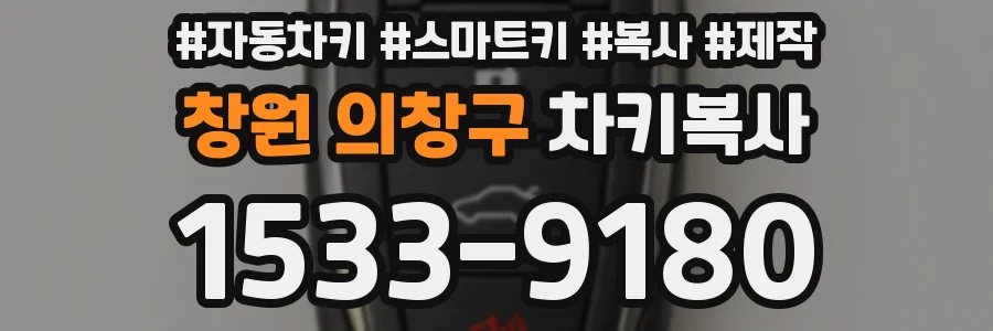 창원 의창구 차키복사