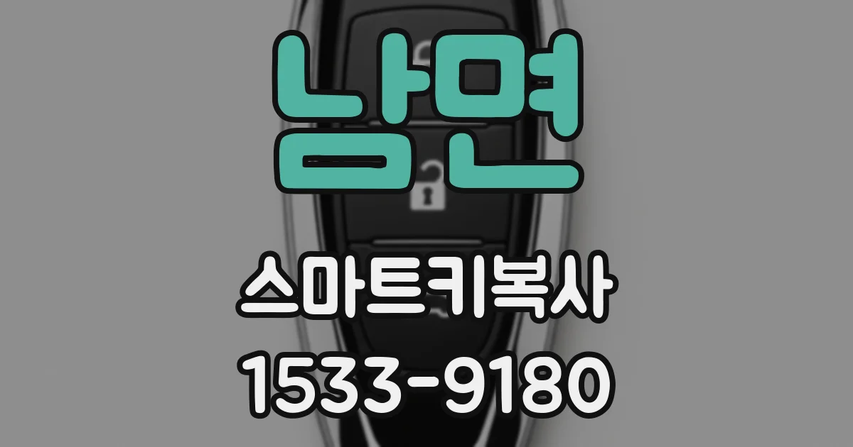 남면 스마트키복사