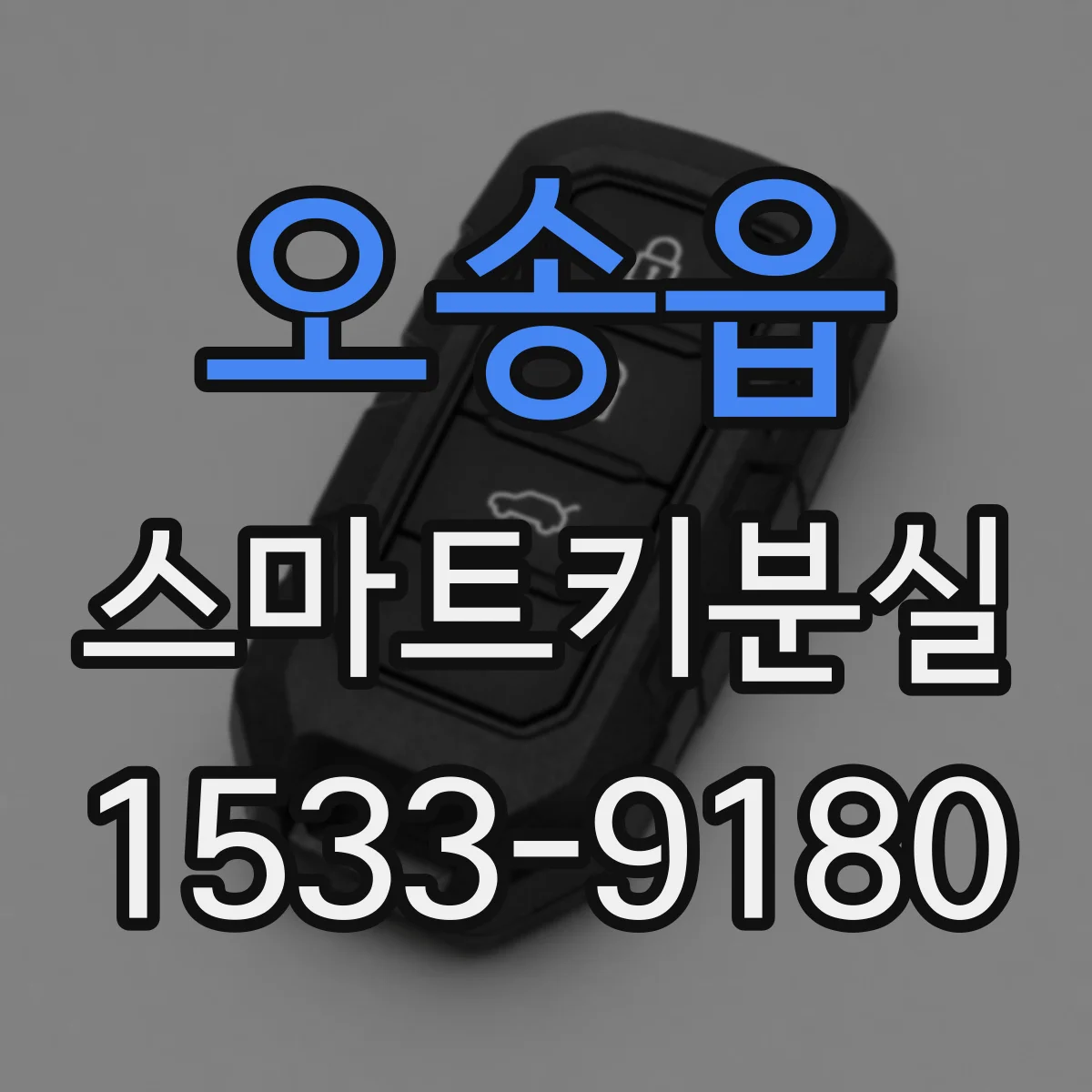 오송읍 스마트키분실