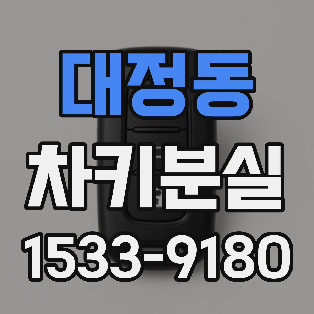 대정동 차키분실