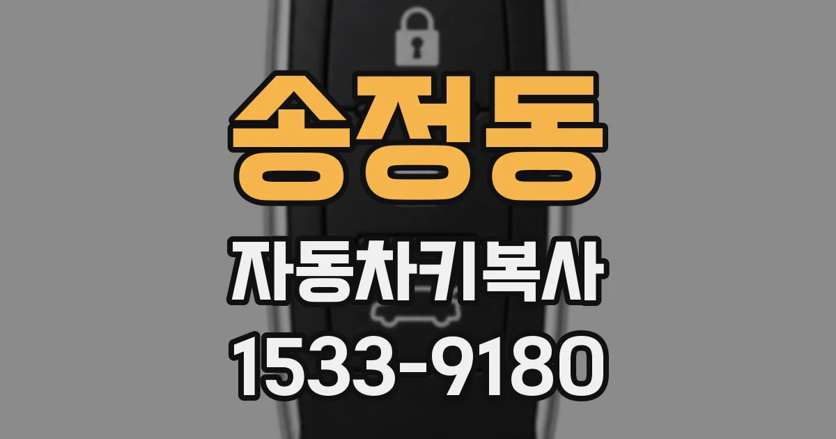 송정동 자동차키복사
