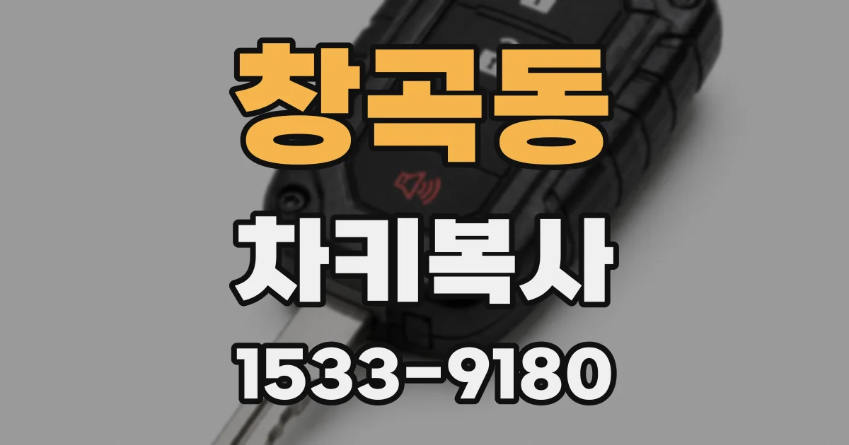 창곡동 차키복사