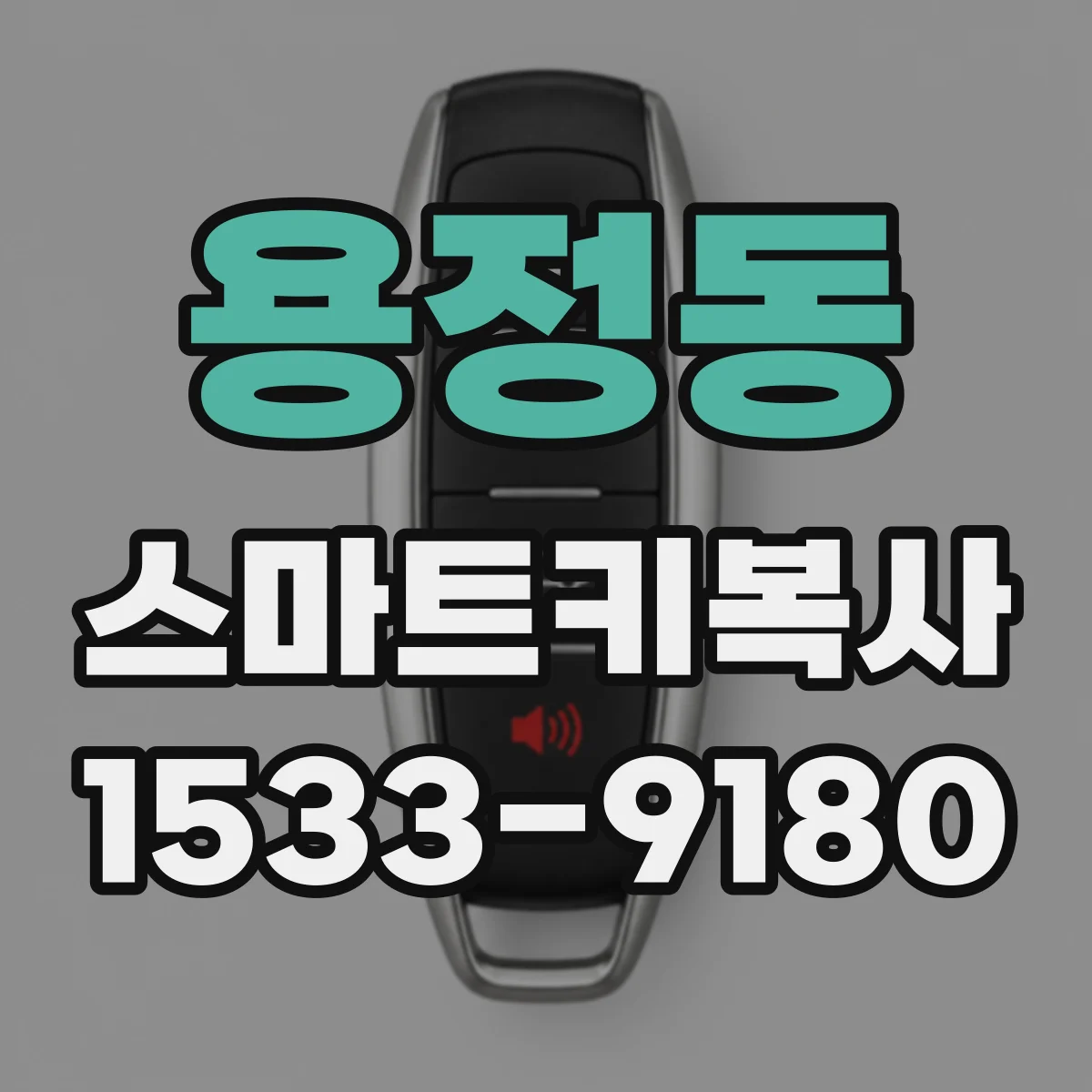 용정동 스마트키복사