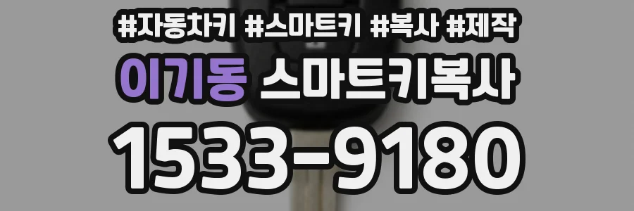 이기동 스마트키복사