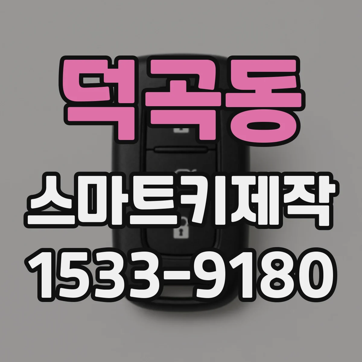 덕곡동 스마트키제작
