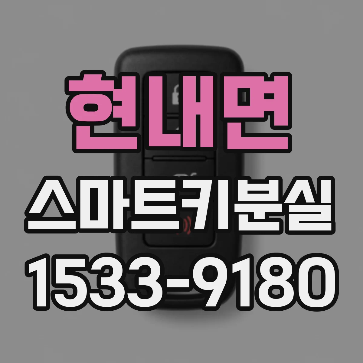 현내면 스마트키분실