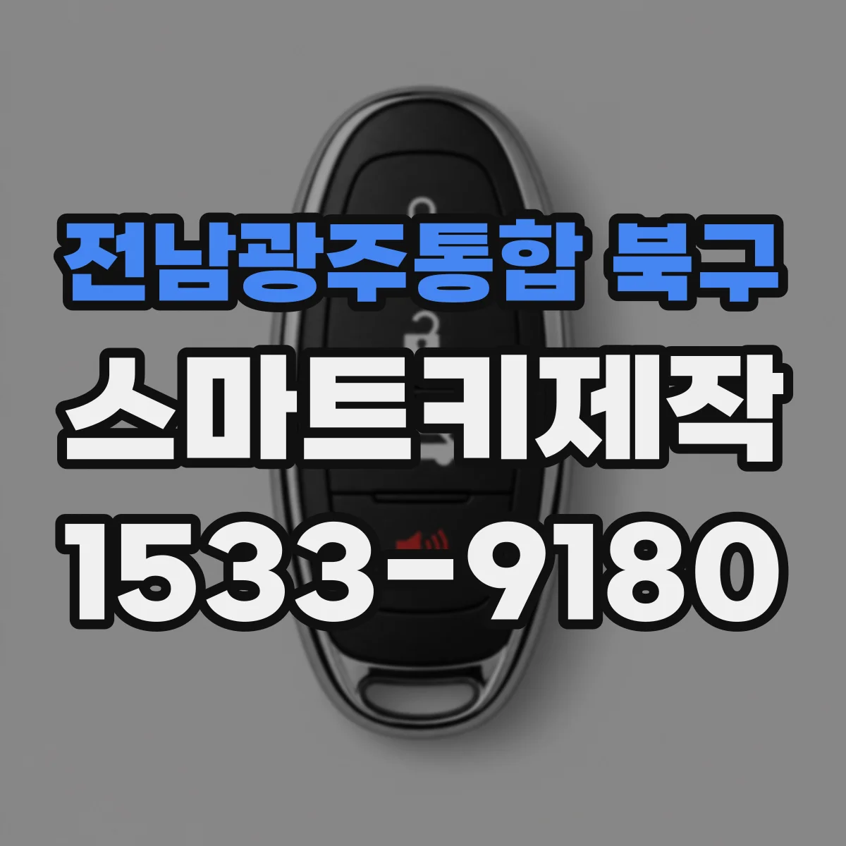 전남광주통합 북구 스마트키제작