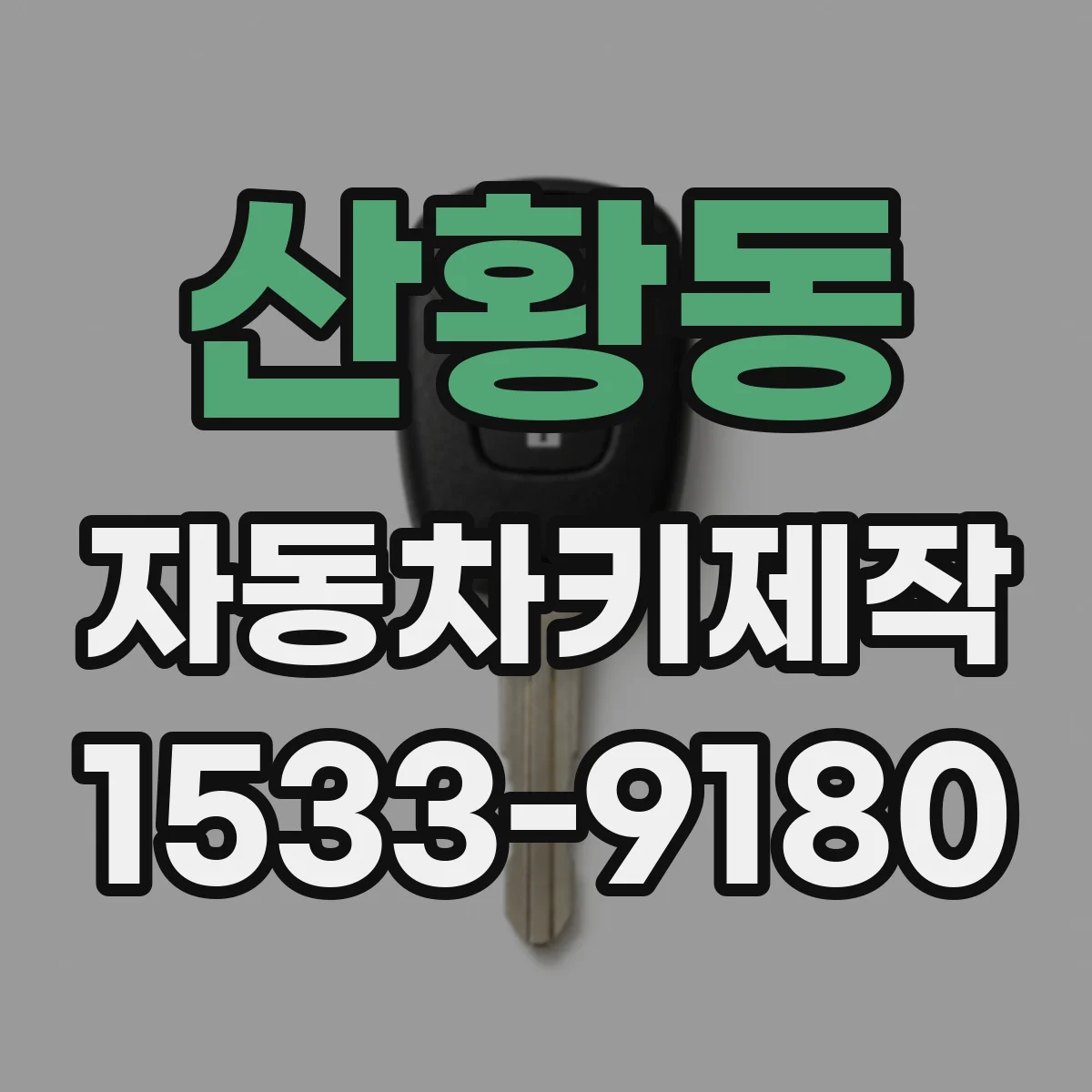 산황동 자동차키제작