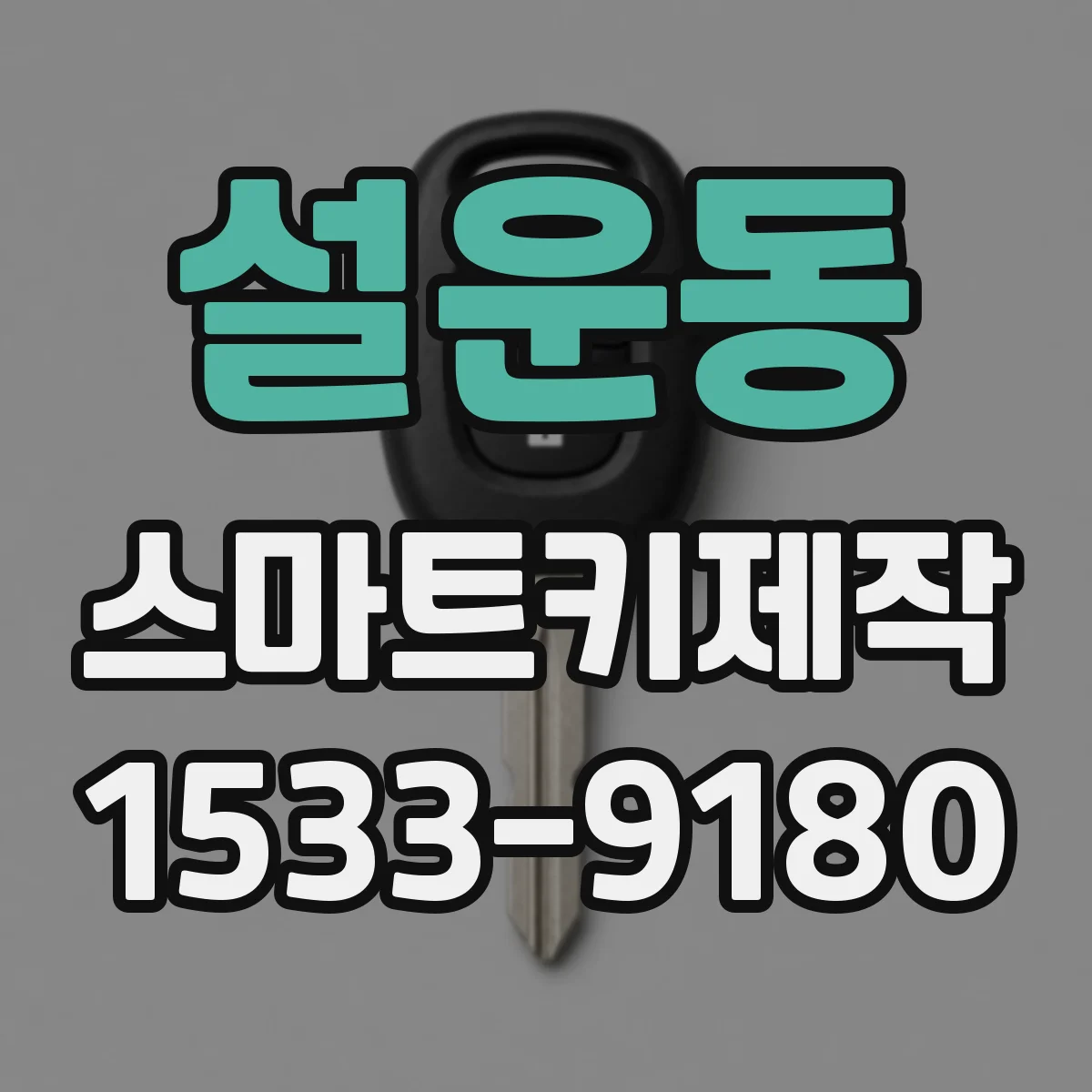 설운동 스마트키제작