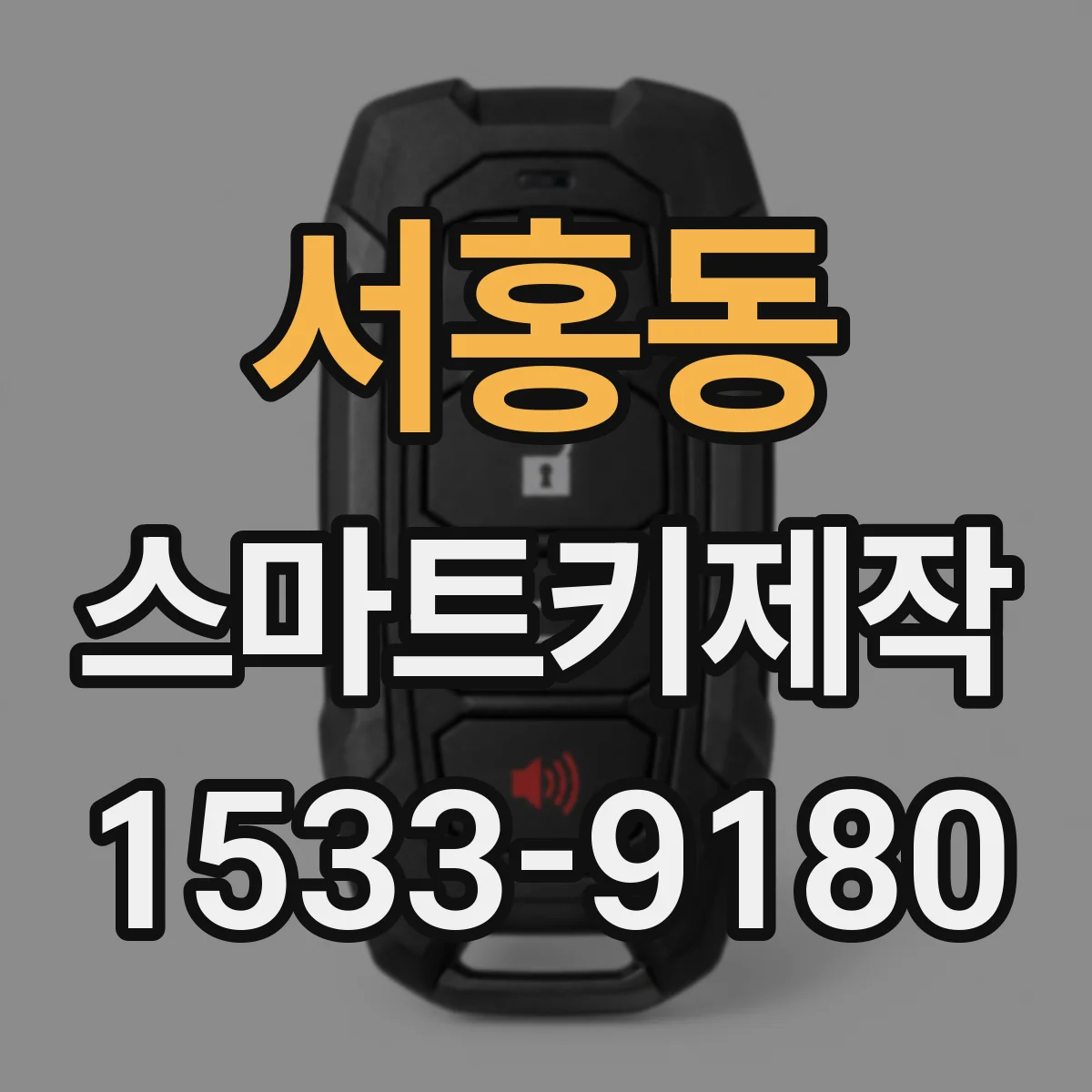 서홍동 스마트키제작