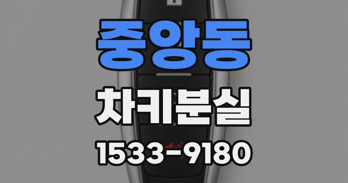 중앙동 차키분실