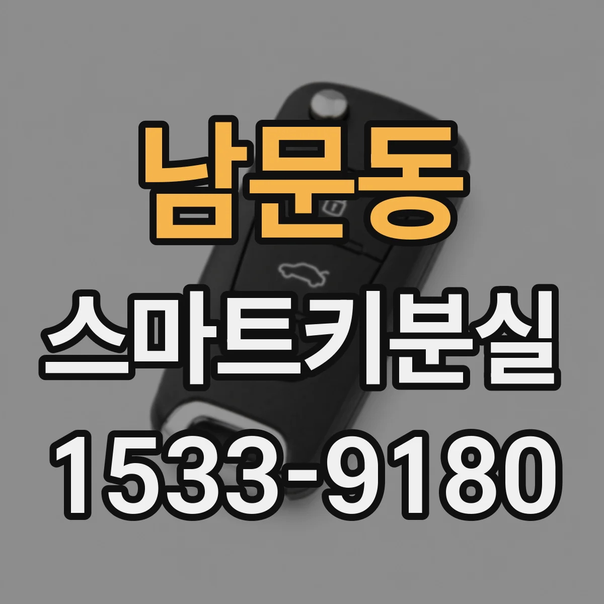 남문동 스마트키분실