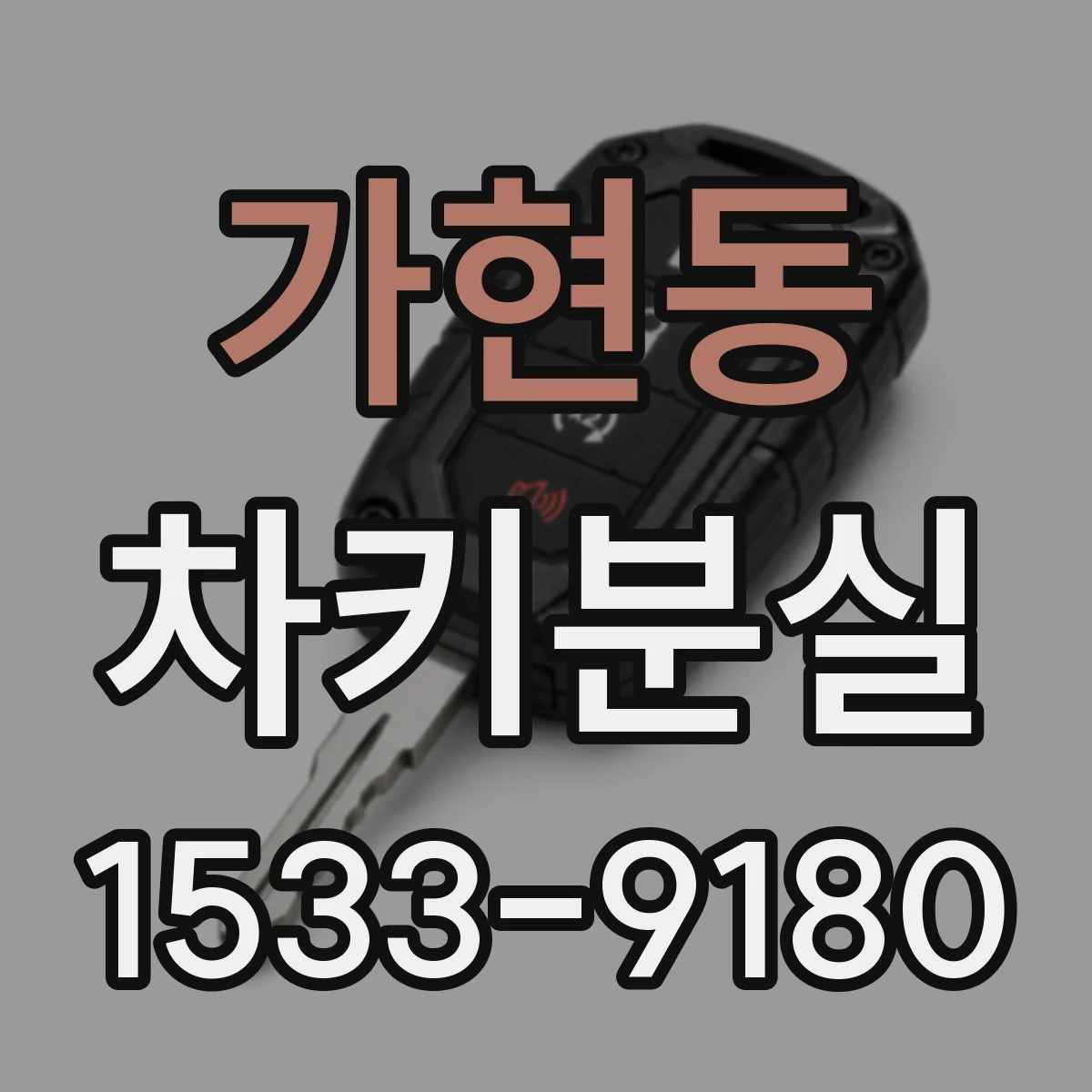 가현동 차키분실