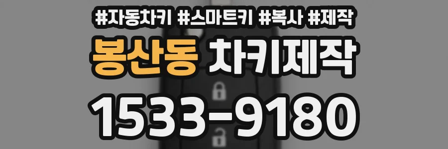 봉산동 차키제작