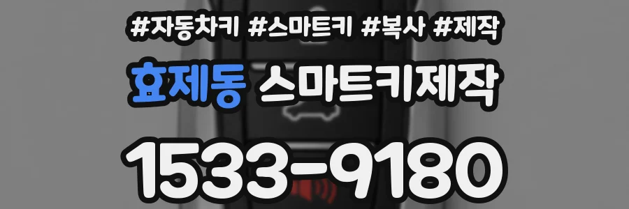 효제동 스마트키제작