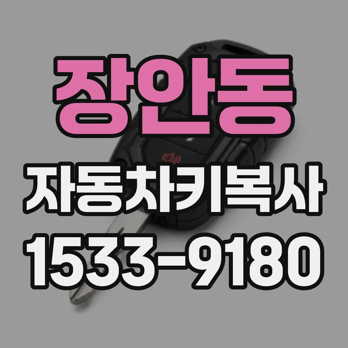 장안동 자동차키복사