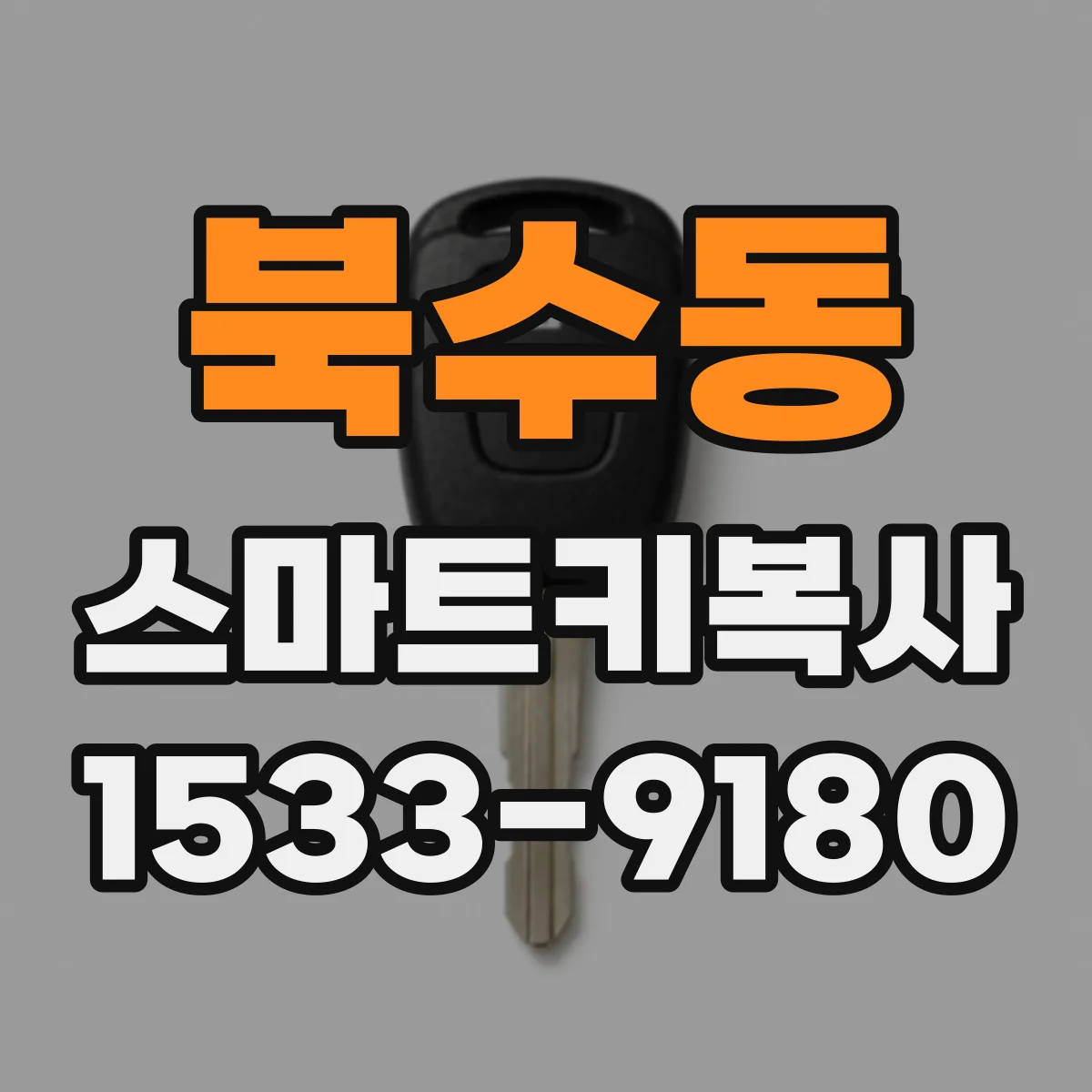 북수동 스마트키복사