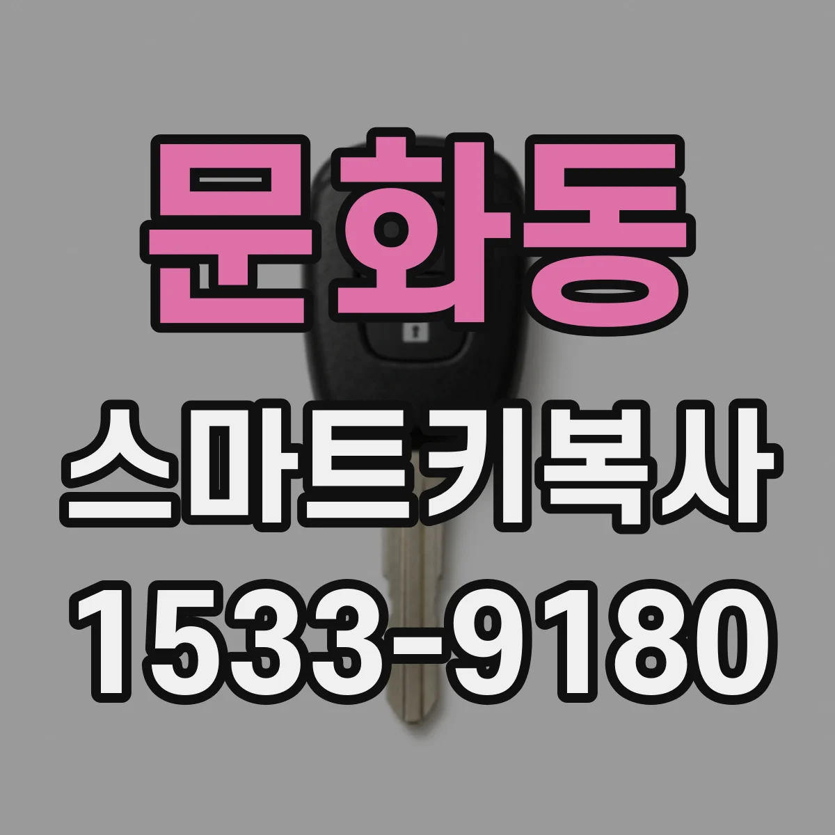 문화동 스마트키복사