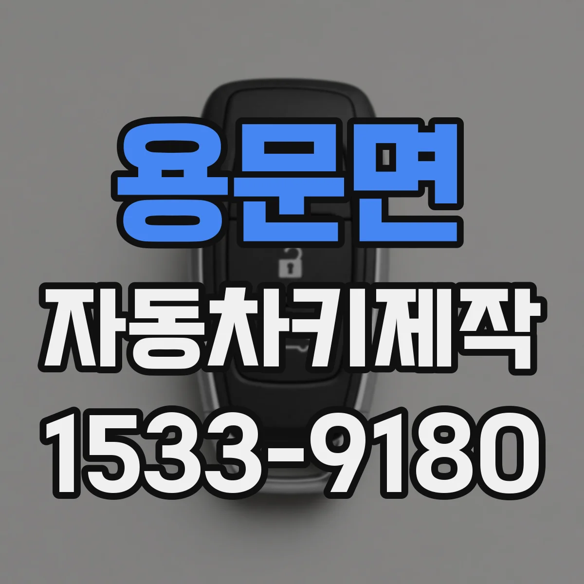 용문면 자동차키제작