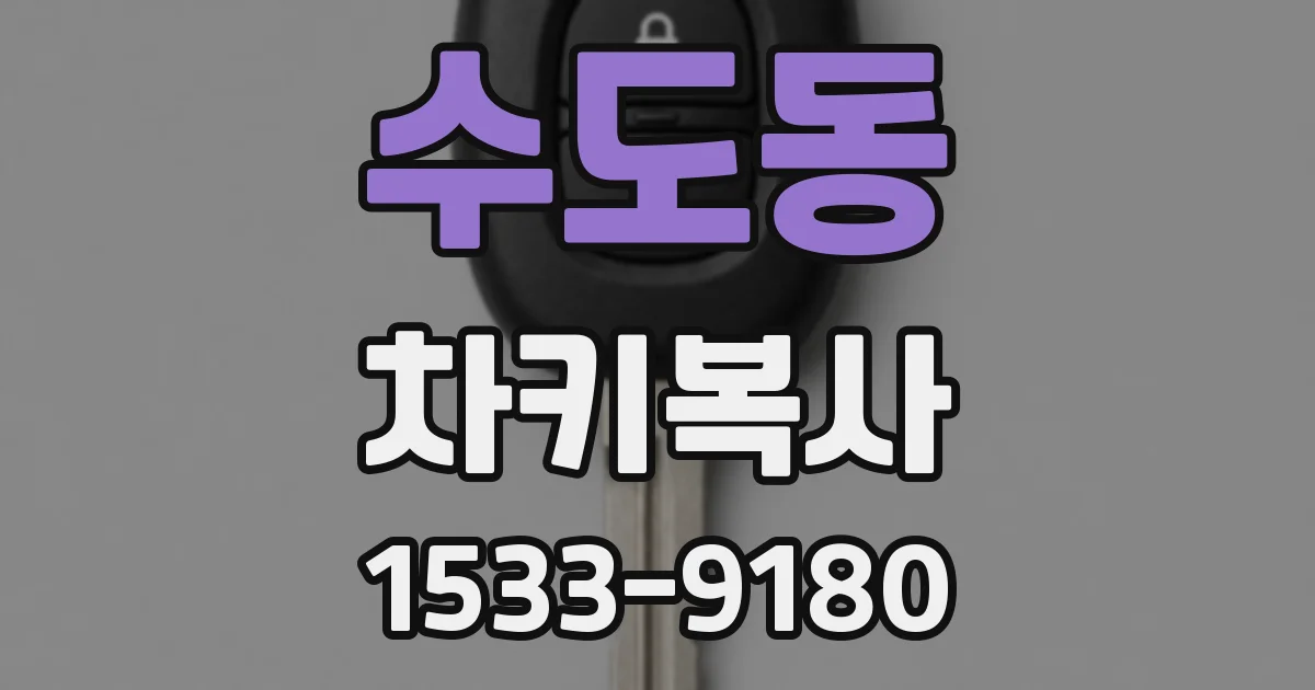 수도동 차키복사