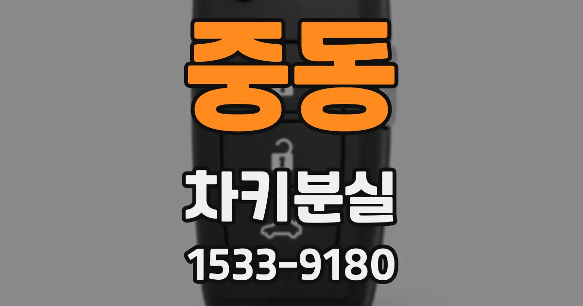 중동 차키분실