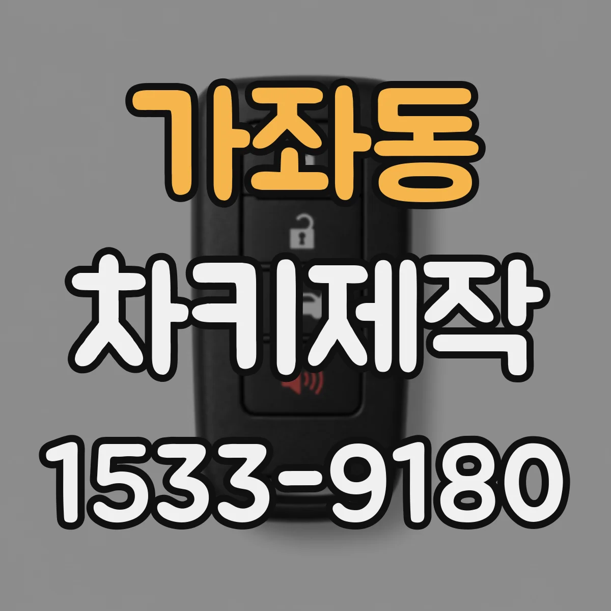 가좌동 차키제작