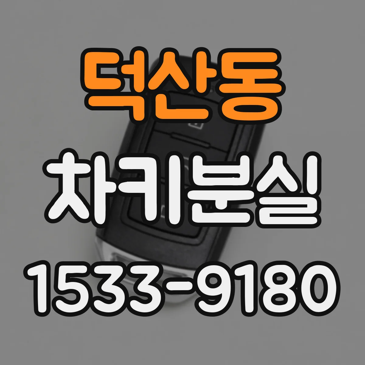 덕산동 차키분실