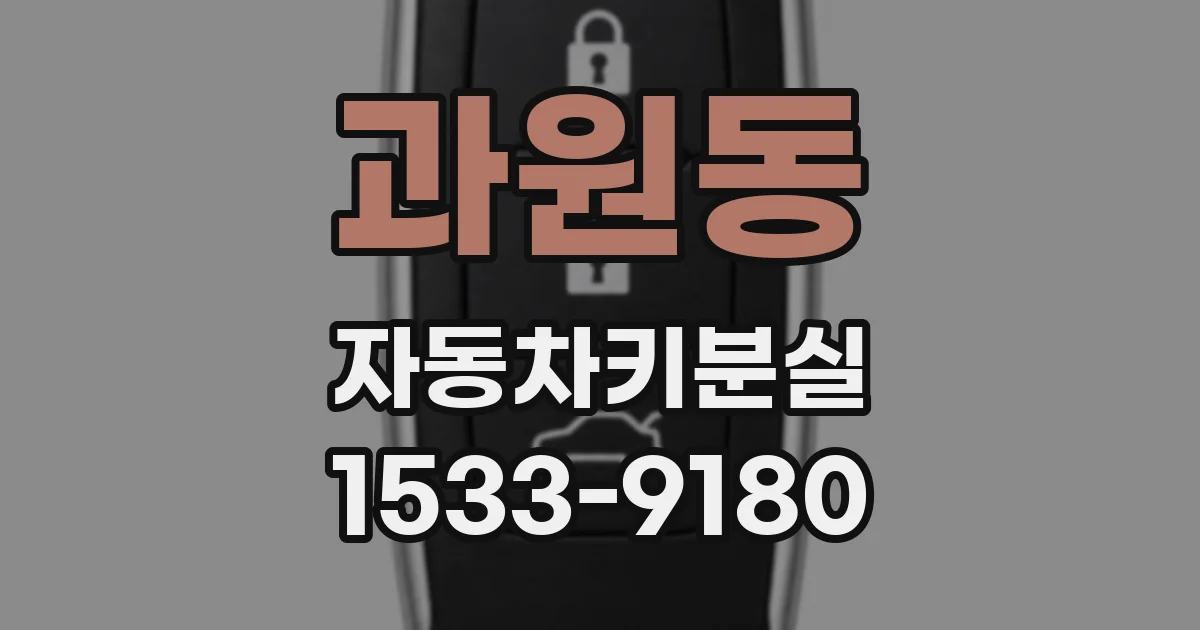 과원동 자동차키분실