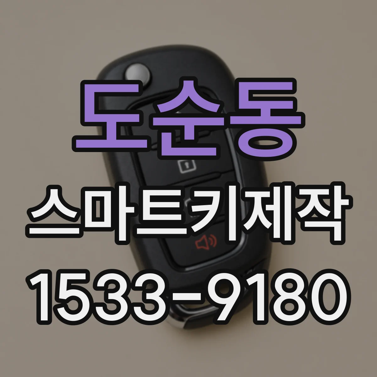 도순동 스마트키제작