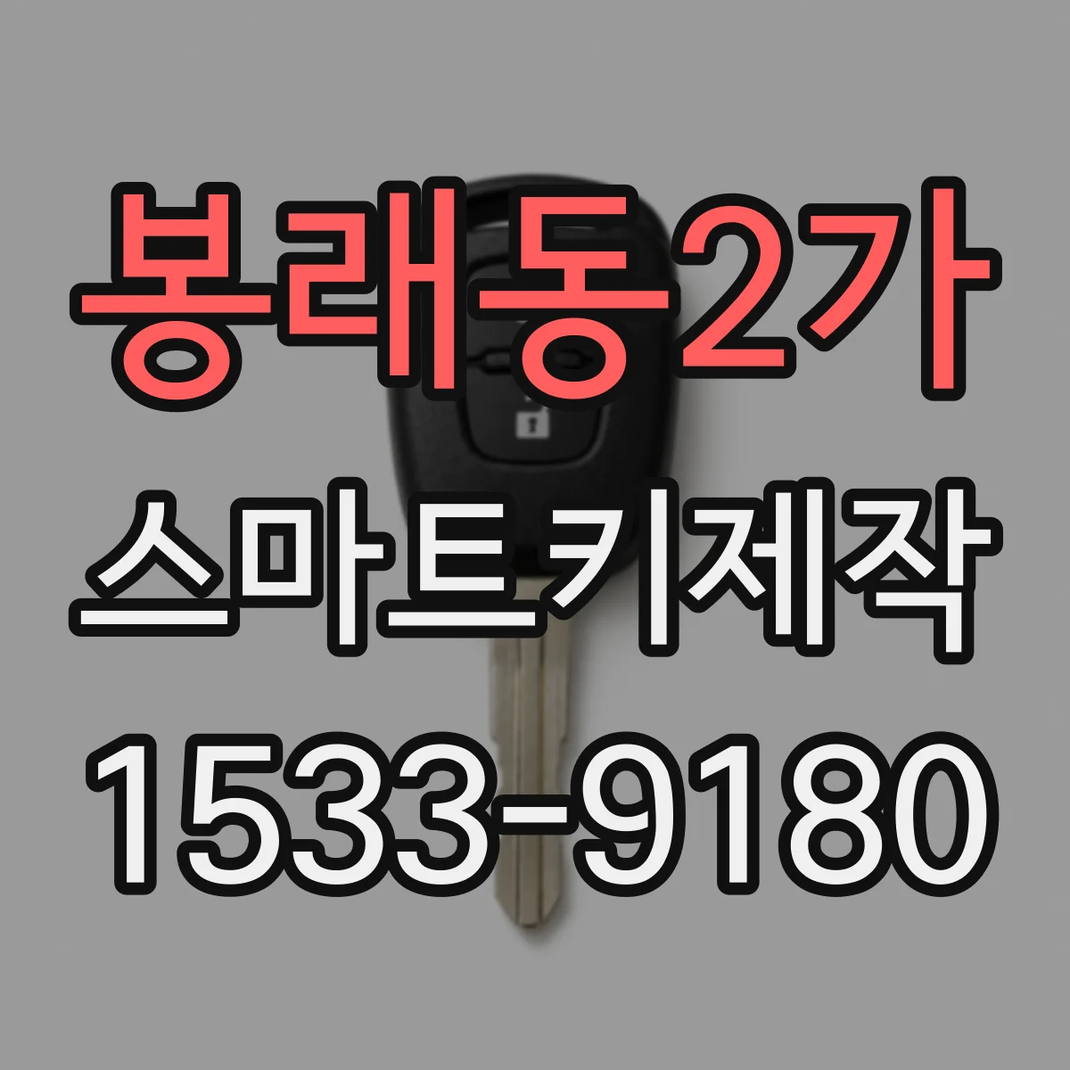 봉래동2가 스마트키제작