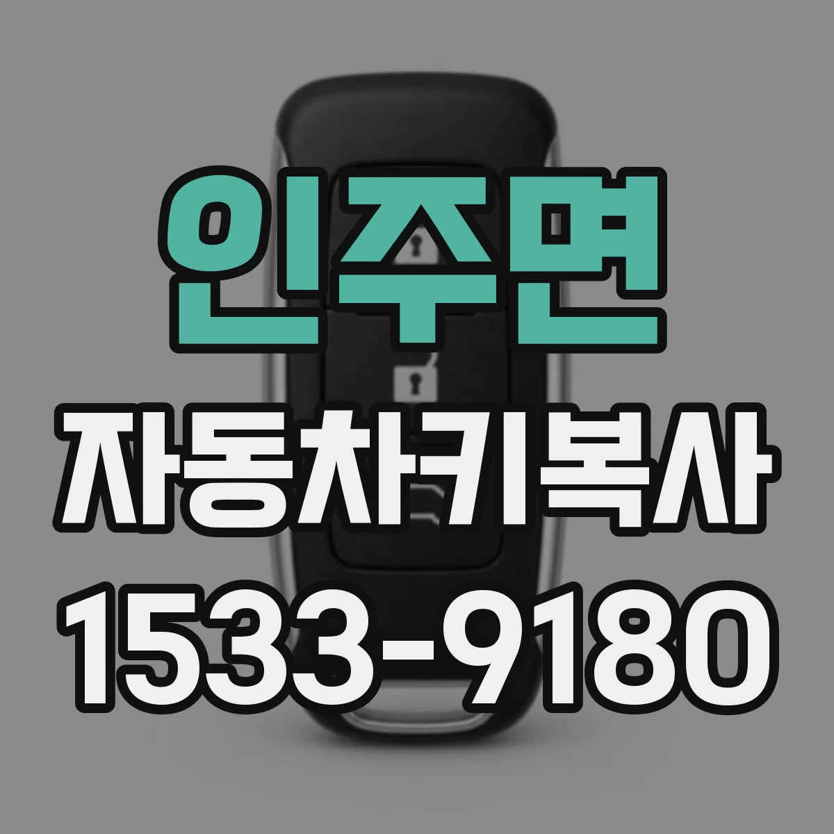 인주면 자동차키복사