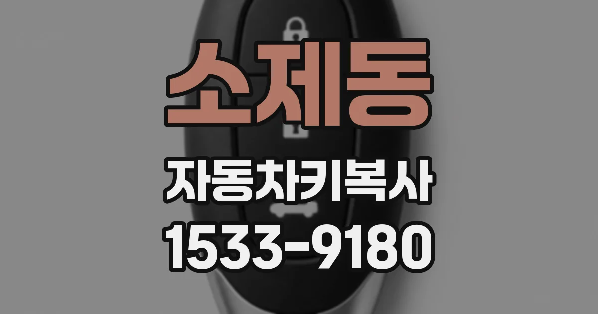소제동 자동차키복사