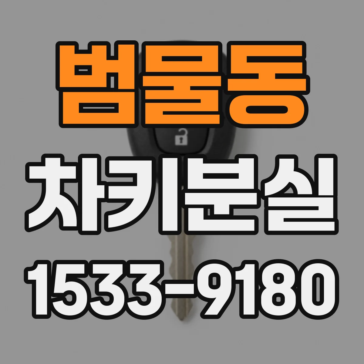 범물동 차키분실