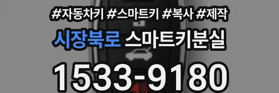 시장북로 스마트키분실