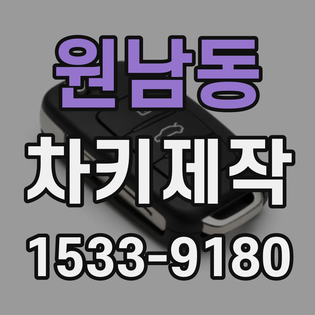 원남동 차키제작 원격거리 개선 세팅 배터리·신호 상태 점검