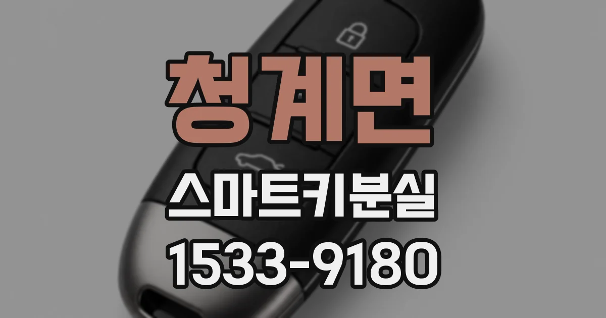 청계면 스마트키분실