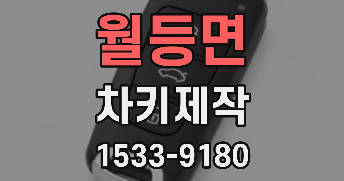 월등면 차키제작