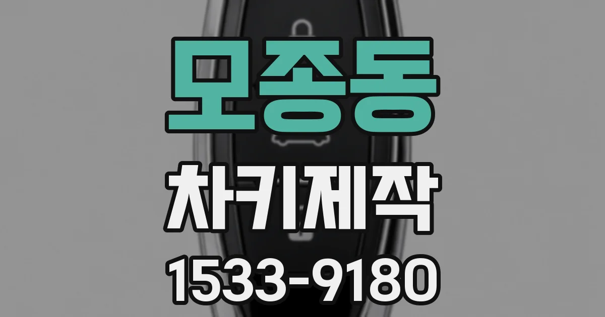 모종동 차키제작