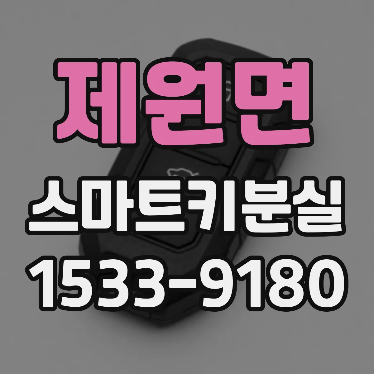 제원면 스마트키분실
