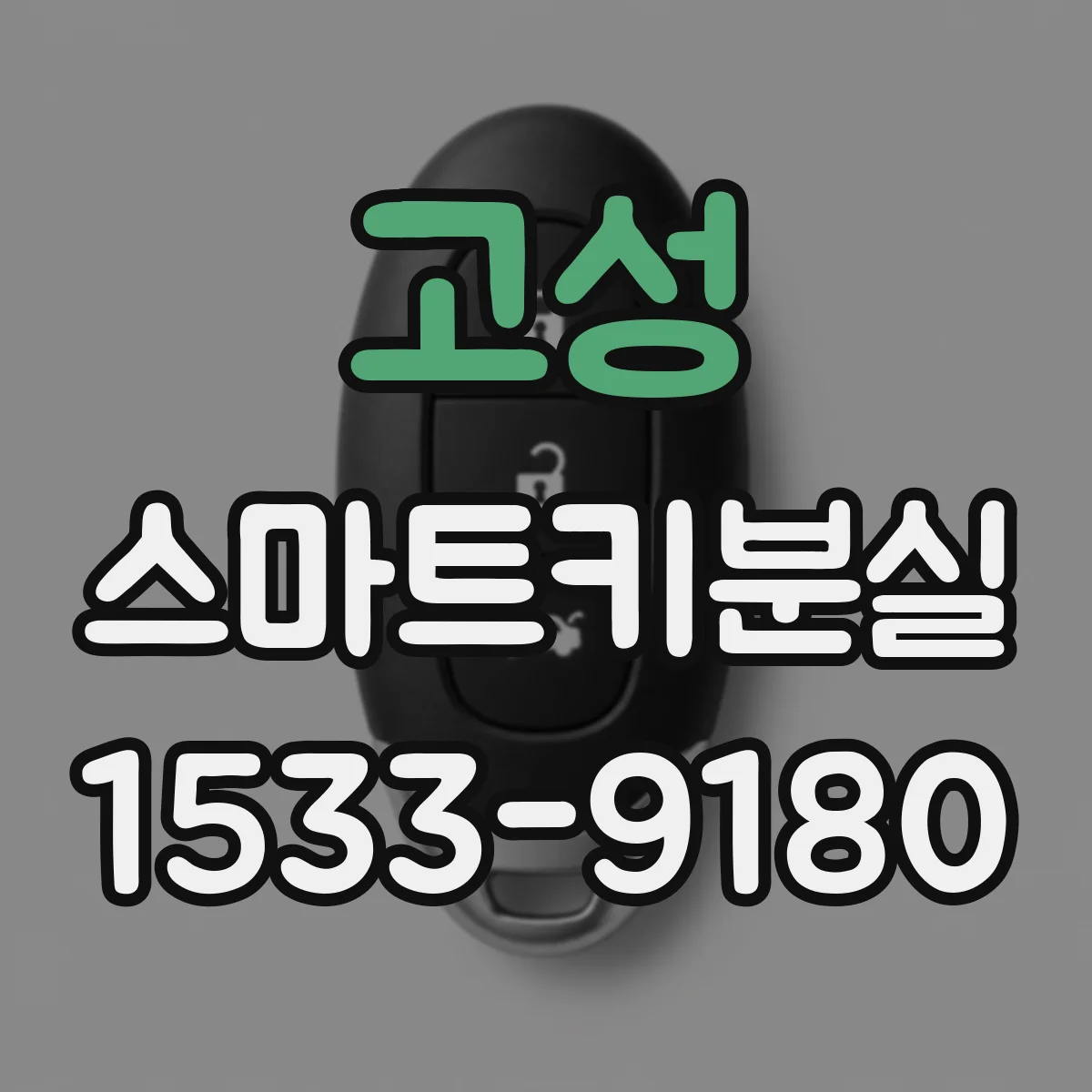 고성 스마트키분실